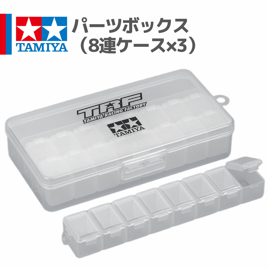 42302 パーツボックス （8連ケース×3） #TRF #mini4wd #ミニ四駆 | m