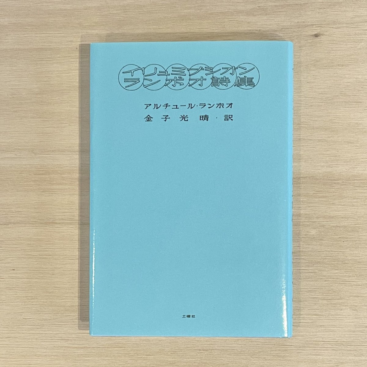イリュミナシオン ランボオ詩集』アルチュール・ランボオ著 金子光晴訳