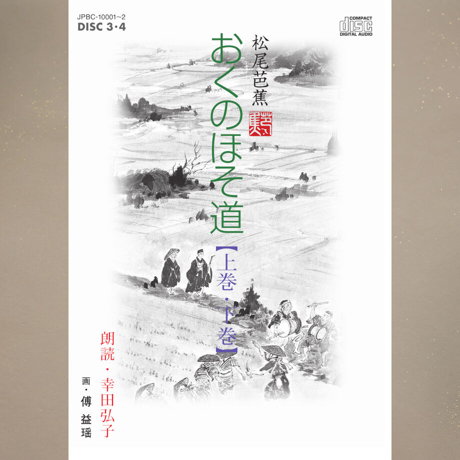 おくのほそ道【DVD2枚、CD2枚、解説書付】 | JPカルチャー・オンライン