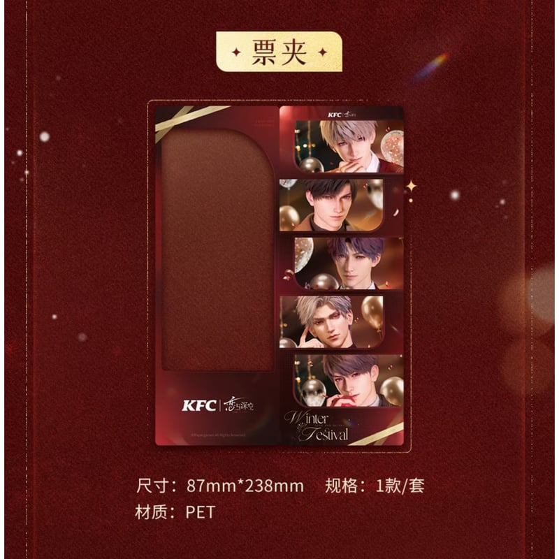 恋と深空 × KFC】2025年コラボ 中国発売 ホログラムチケット