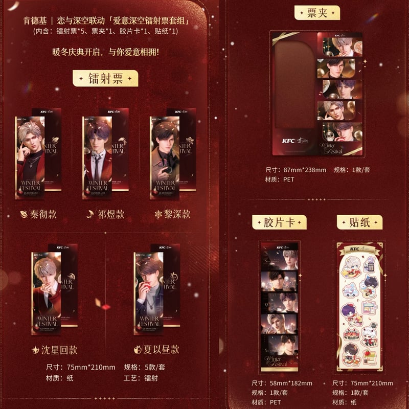 恋と深空 × KFC】2025年コラボ 中国発売 ホログラムチケット