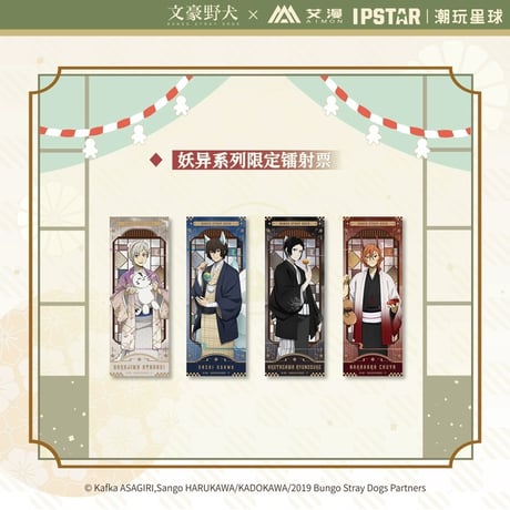 CATEGORY 文スト 2024年中国限定 IPSTARコラボカフェ | 神里屋