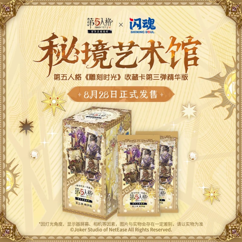 第五人格× 闪魂 Shiningsoul】Identity V 中国限定発売 「雕刻時光」秘