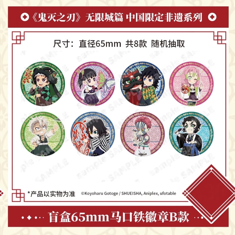 劇場版「鬼滅の刃」無限城編】2025年中国限定発売 「非遺」 シリーズ