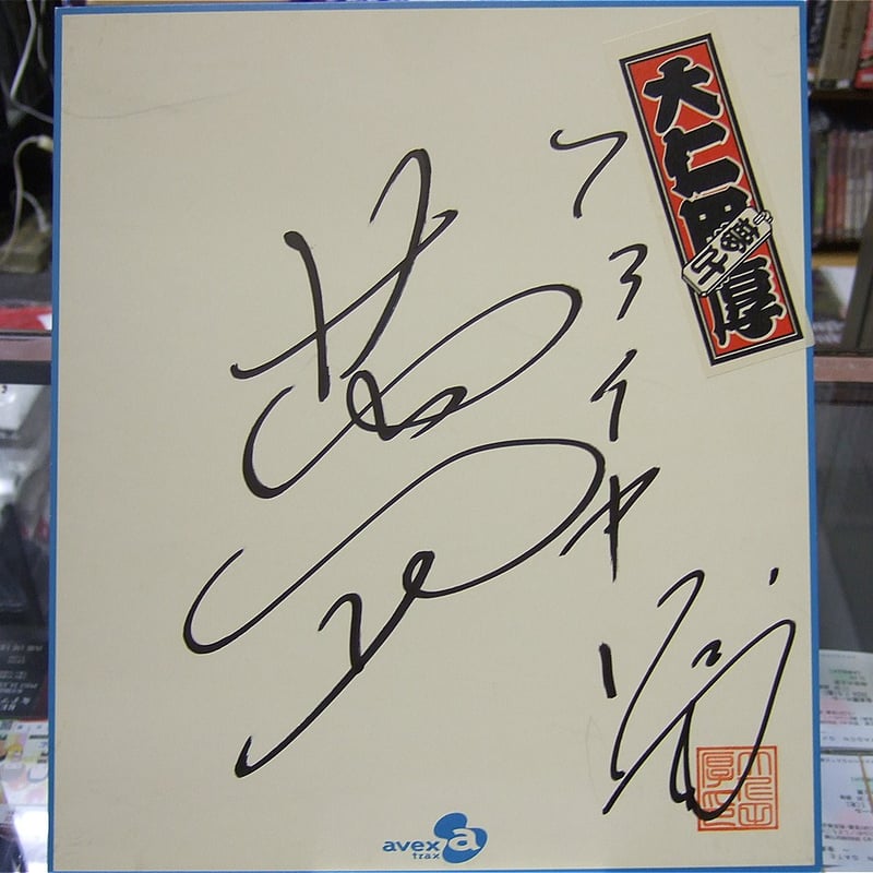 大仁田厚 直筆サイン色紙（夢ver） | プロレスショップチャンピオン