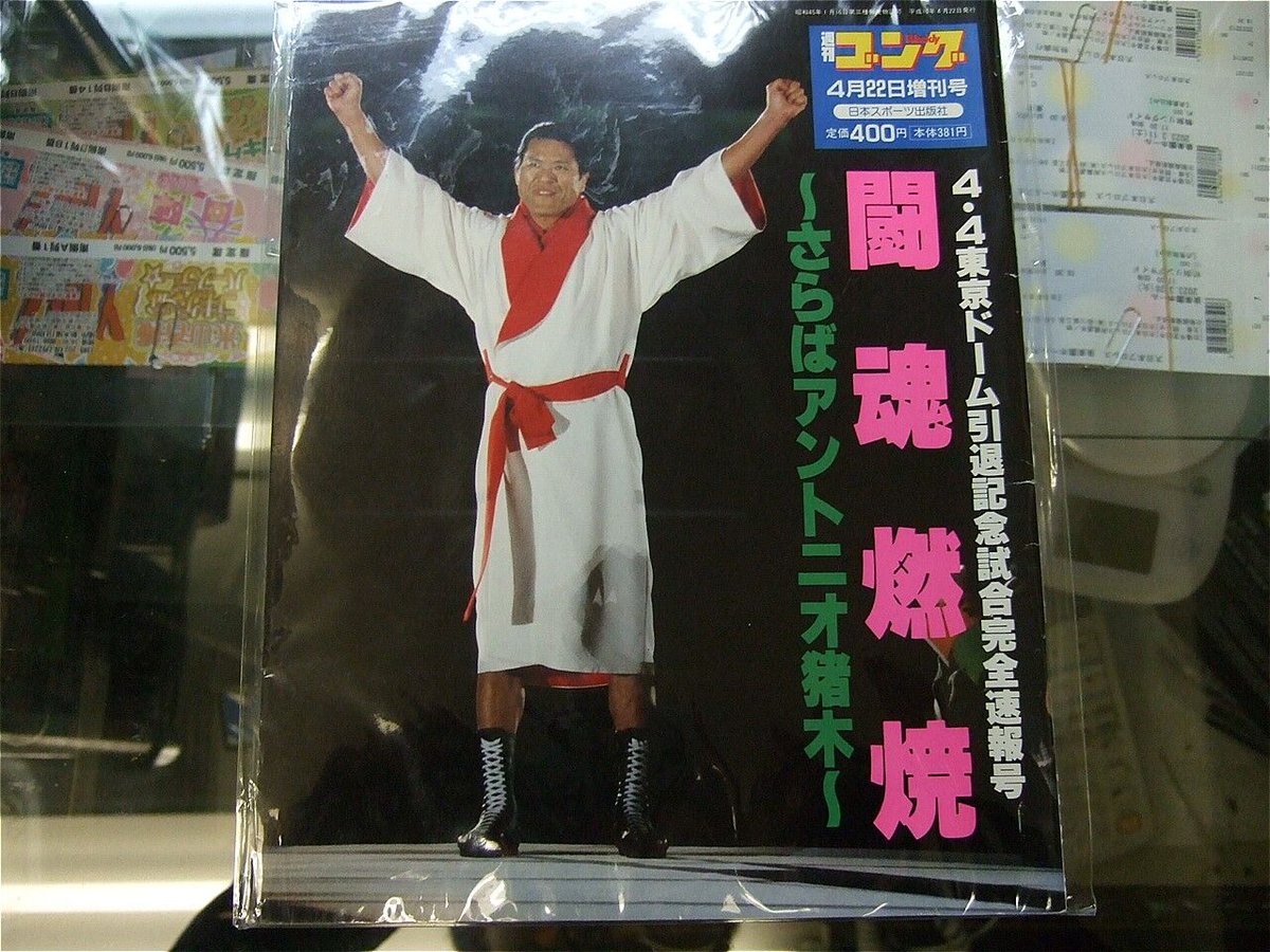週刊ゴング1998年4月4日アントニオ猪木引退試合増刊号 | プロレス