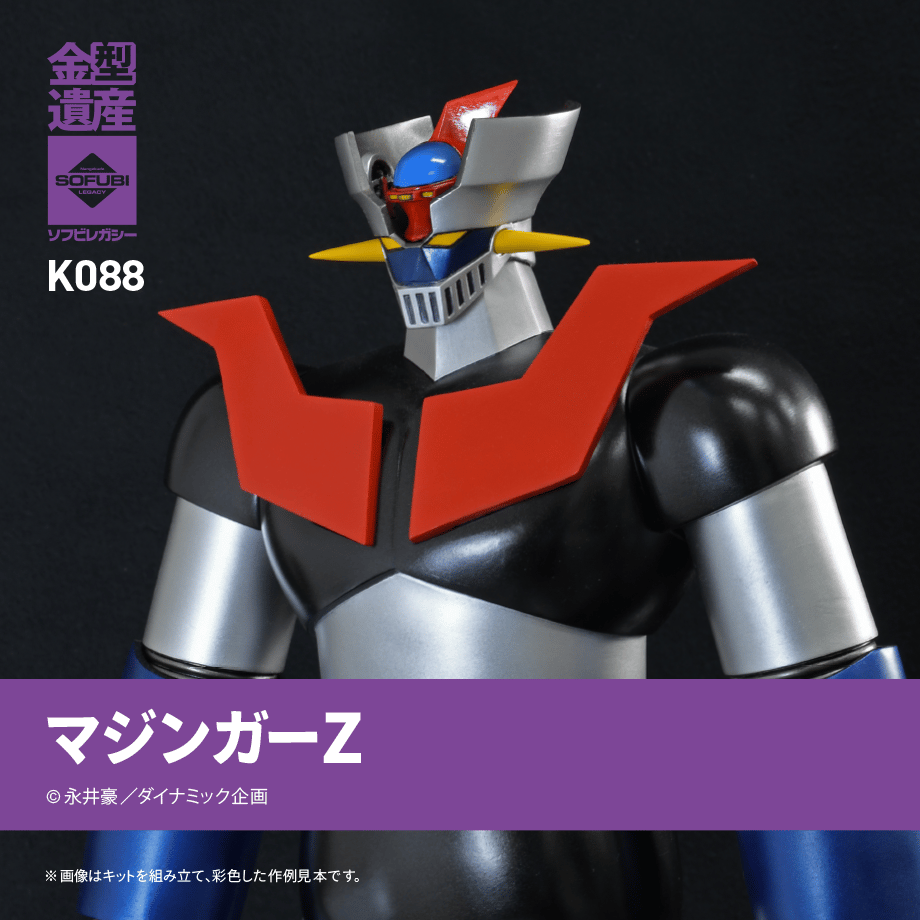 マジンガーZ | ソフビレガシー