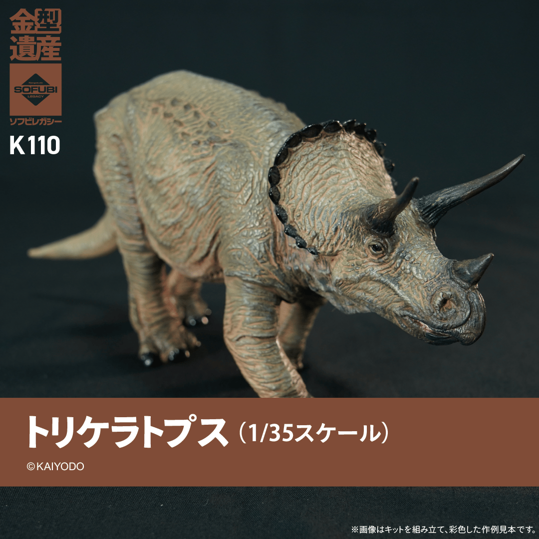 トリケラトプス (1/35スケール) | ソフビレガシー