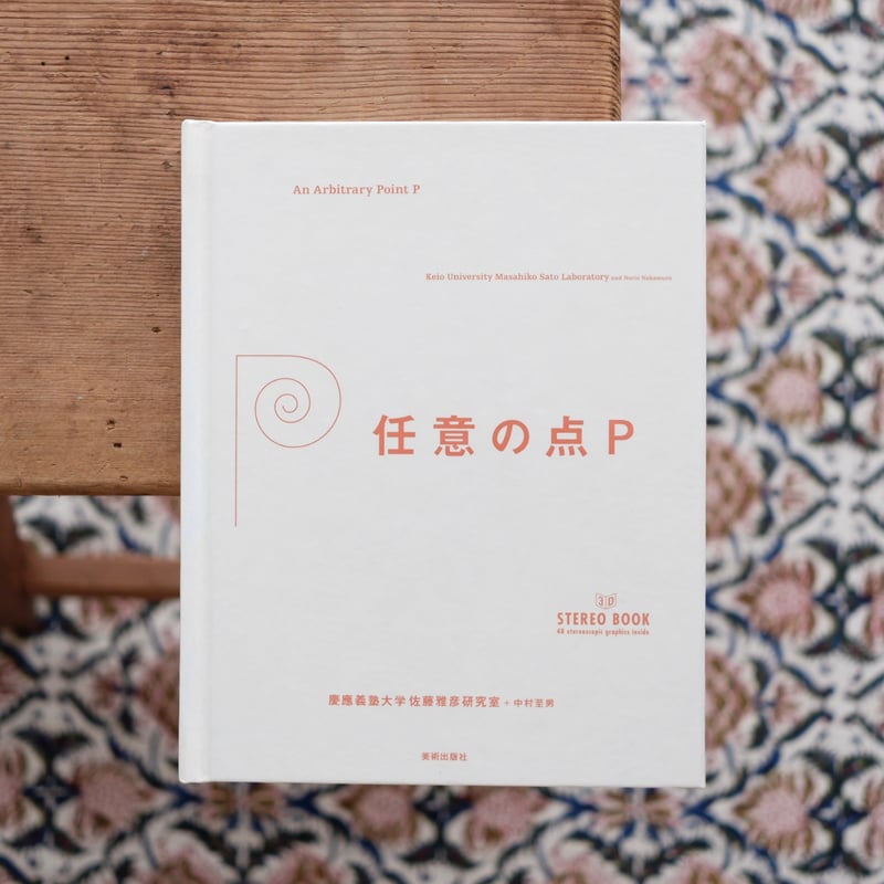 任意の点P | すなば書房