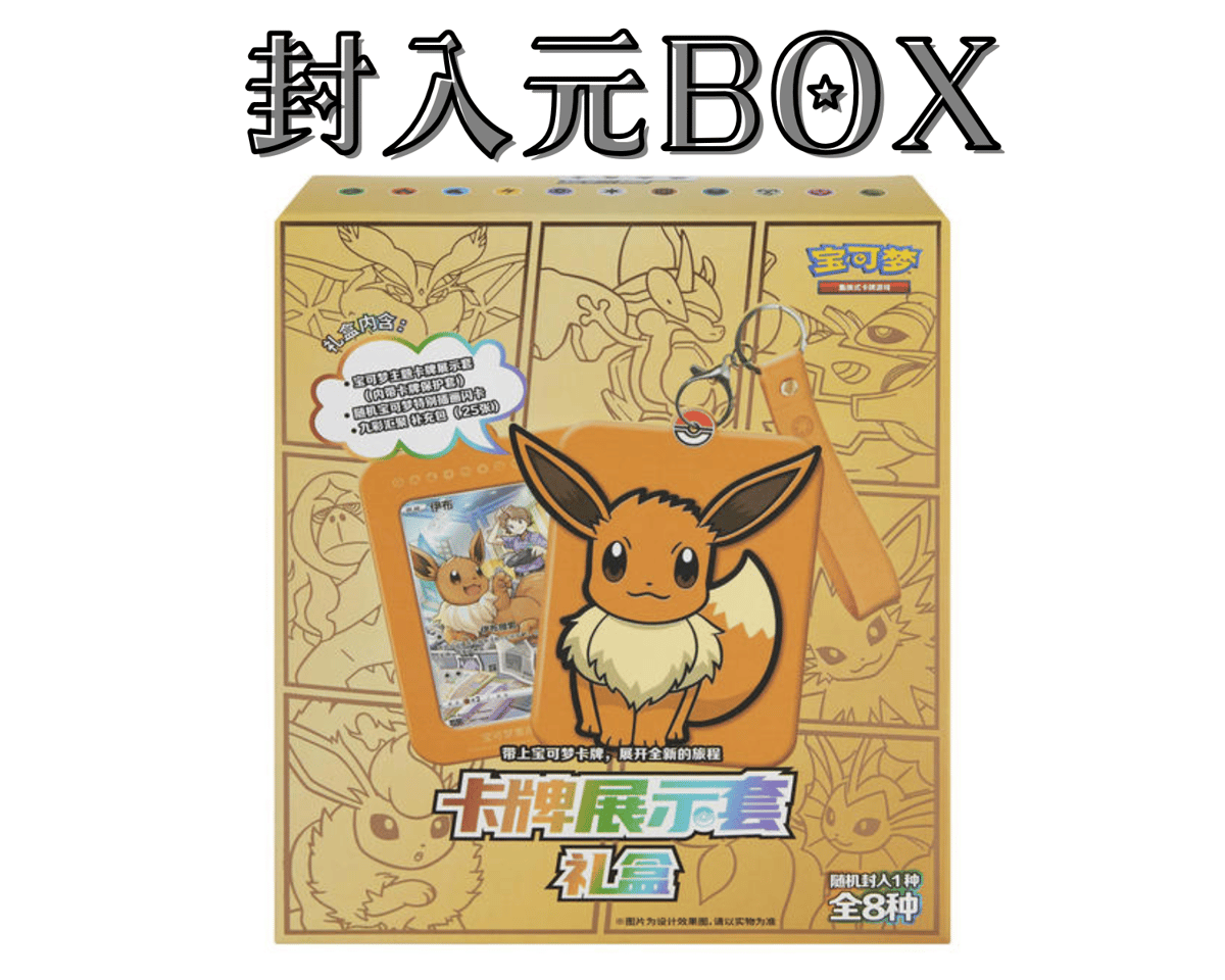 カードは付属しません】ポケモンカード 中国限定 ギフトセット封入