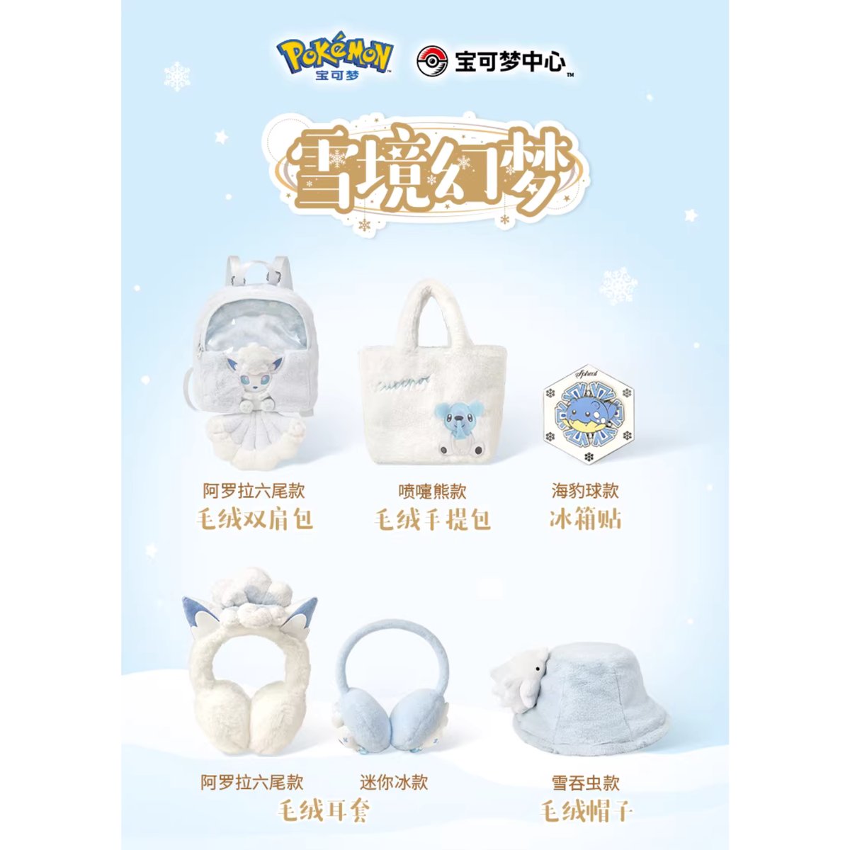 ポケモン 中国ポケモンセンター 雪境の幻夢シリーズ イヤーマフ