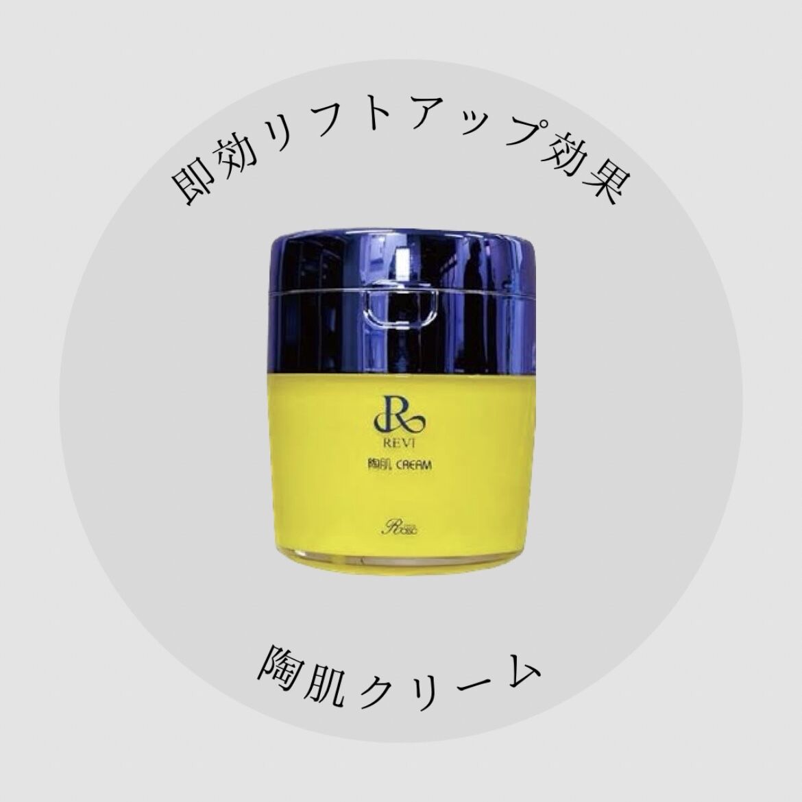 REVI ルヴィ陶肌クリーム | withbeautysalon online store