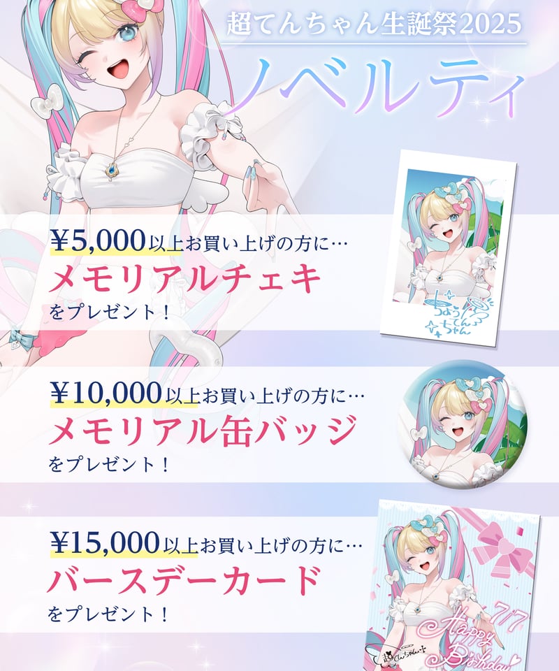 超てんちゃん生誕祭2025】主たる超てんちゃんの御言葉T ver.2 | NEEDY