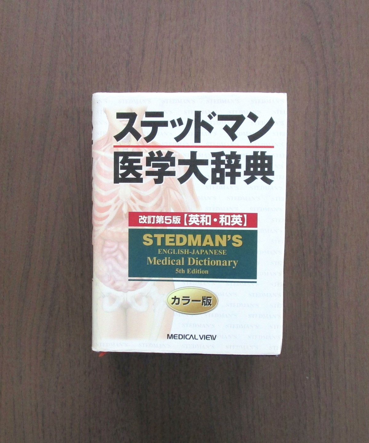 ステッドマン医学大辞典 [改訂第5版] | 書肆 奇縁堂
