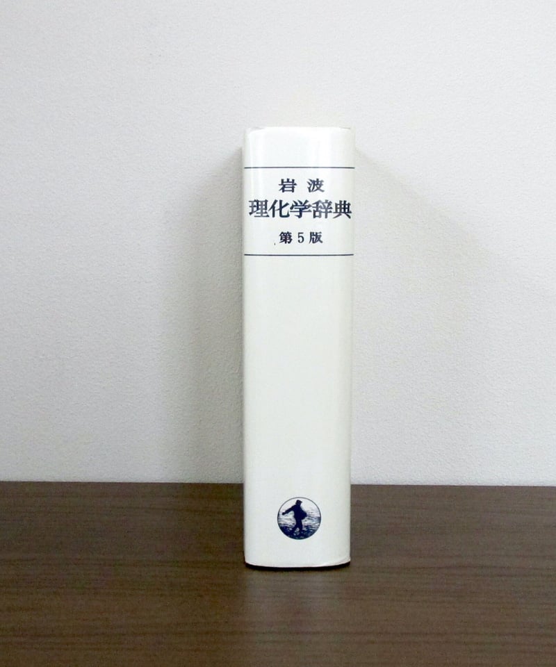 岩波 理化学辞典 [第5版] | 書肆 奇縁堂