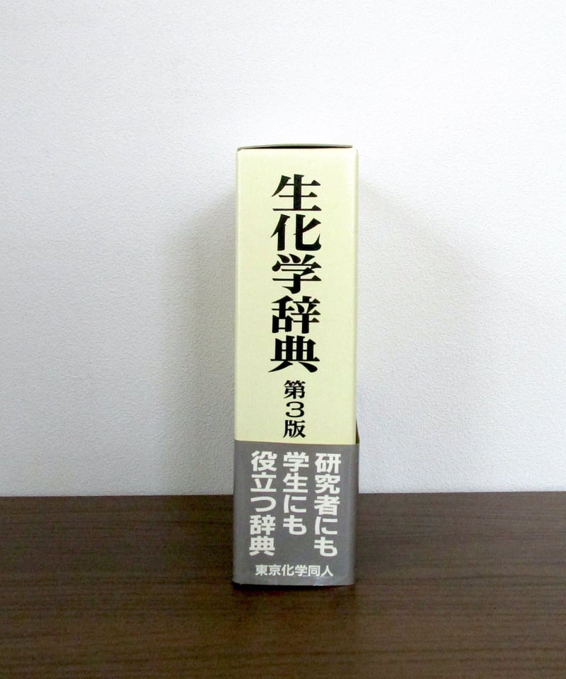 生化学辞典 [第3版] | 書肆 奇縁堂