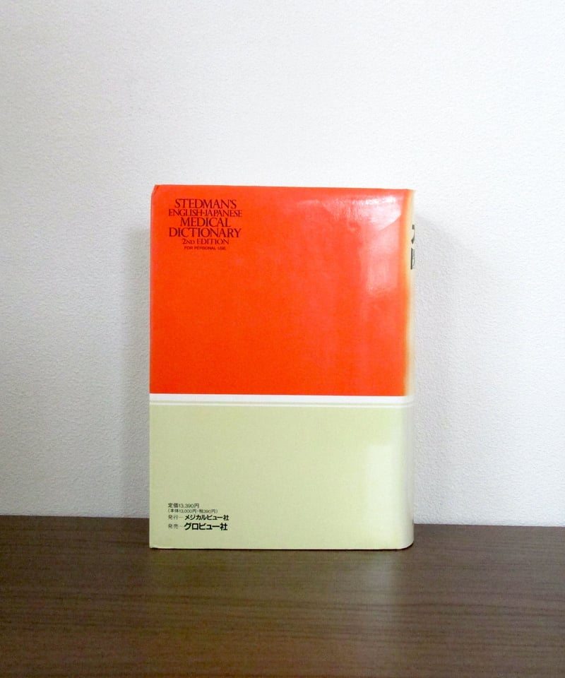 ステッドマン医学大辞典 [改訂第2版] | 書肆 奇縁堂