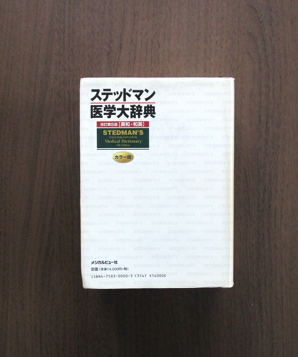 ステッドマン医学大辞典 [改訂第5版] | 書肆 奇縁堂