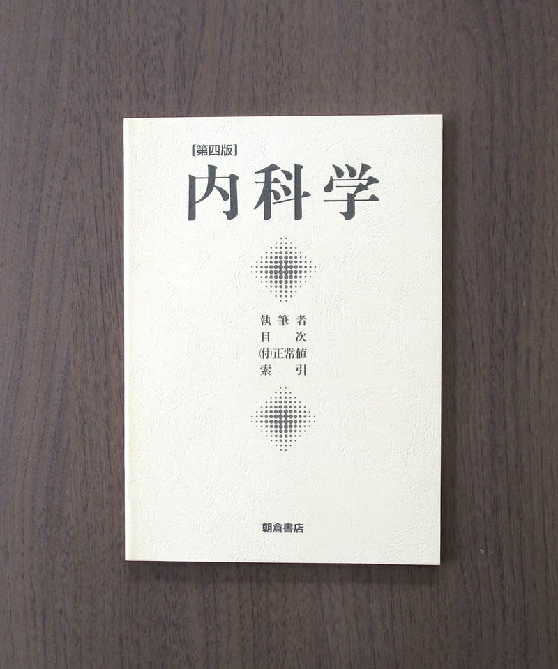 内科学 [分冊版]（第4版） | 書肆 奇縁堂