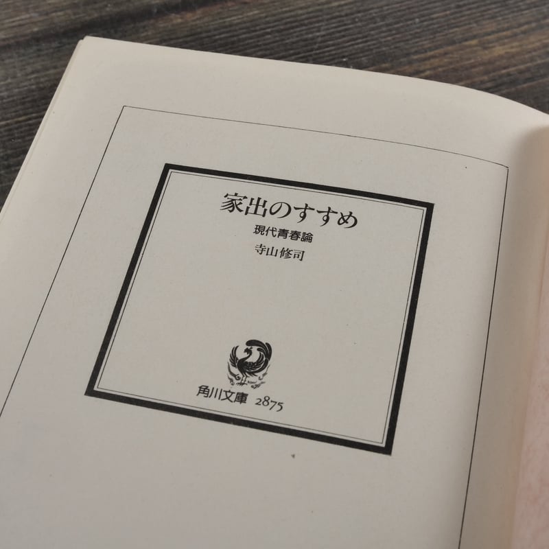 家出のすすめ 寺山修司（角川文庫） | 古書店うみつばめ