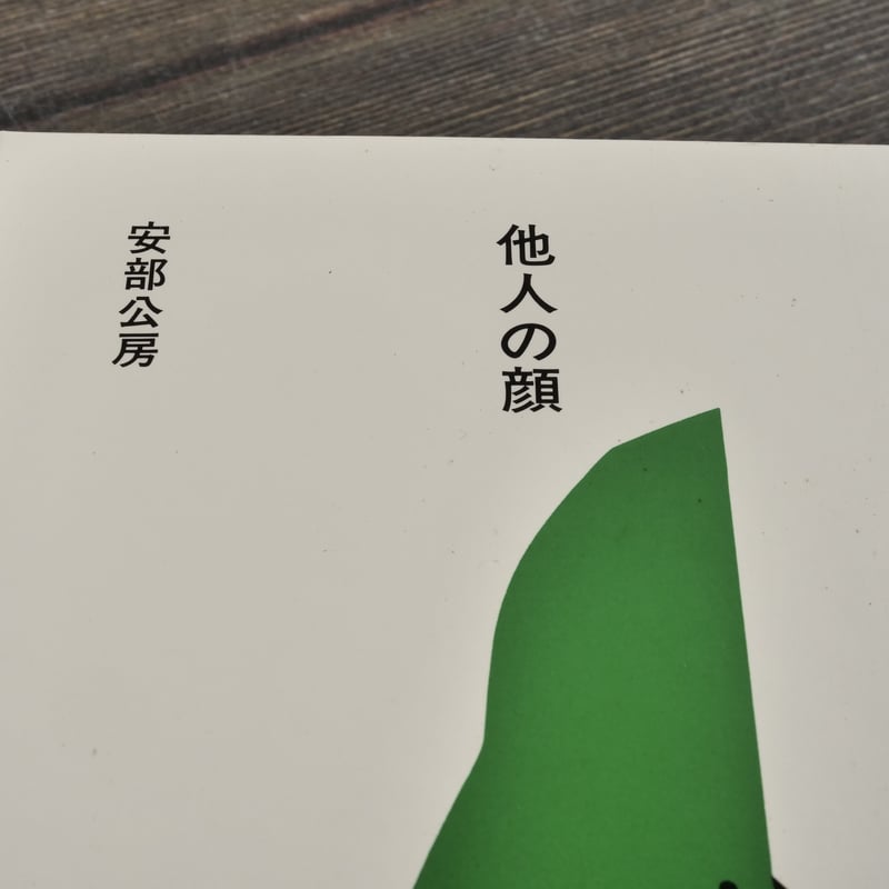 日本の文学87 他人の顔 安部公房 | 古書店うみつばめ