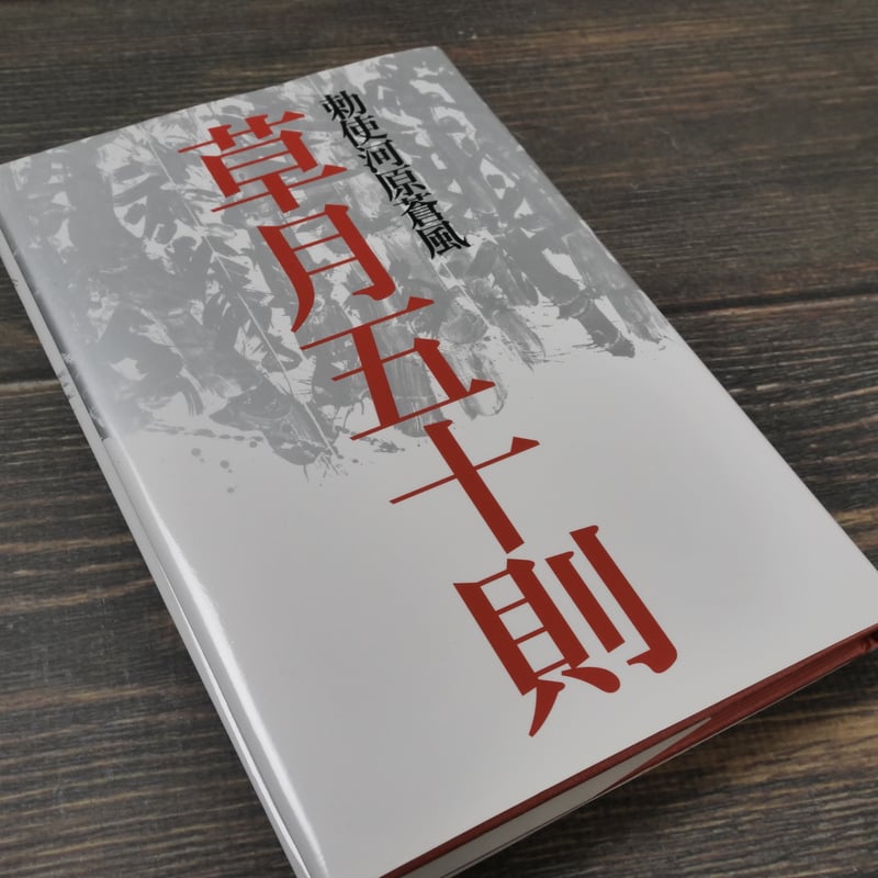 草月五十則 勅使河原蒼風 | 古書店うみつばめ