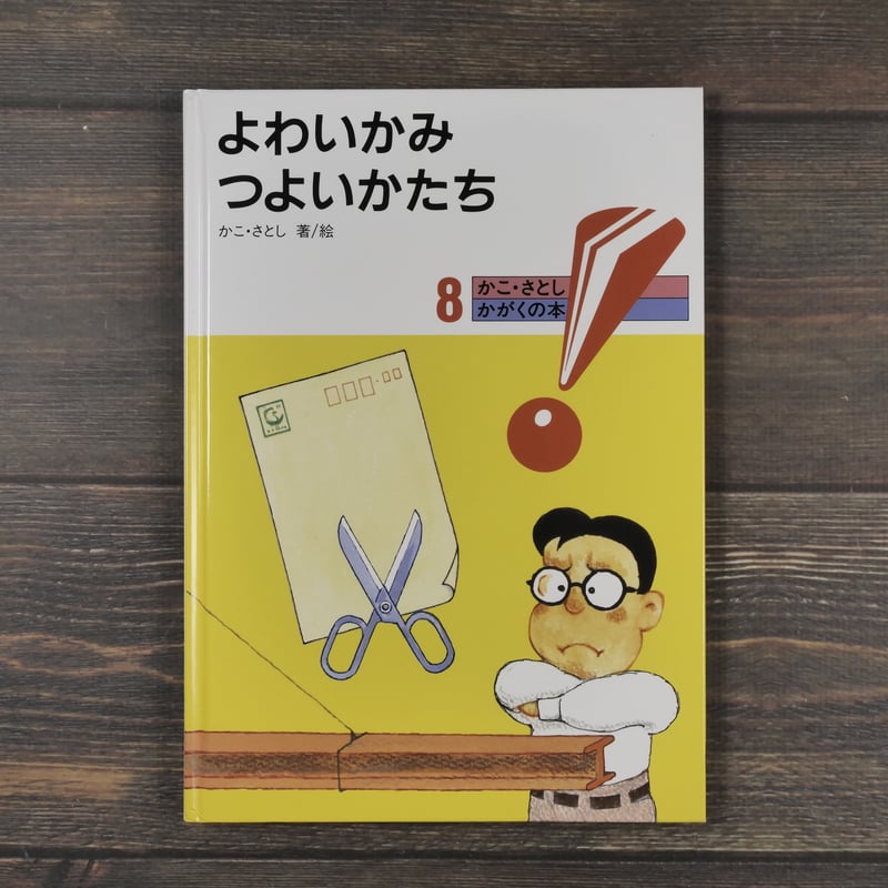 かこ・さとし かがくの本 8 よわいかみ つよいかたち | 古書店うみつばめ
