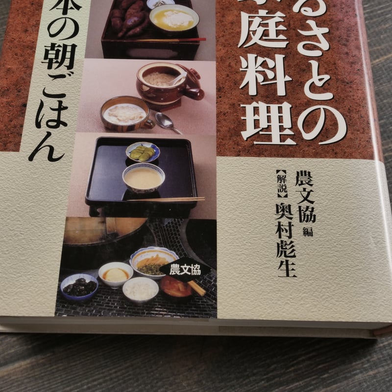 聞き書 ふるさとの家庭料理 第18巻 日本の朝ごはん 農山漁村文化協会
