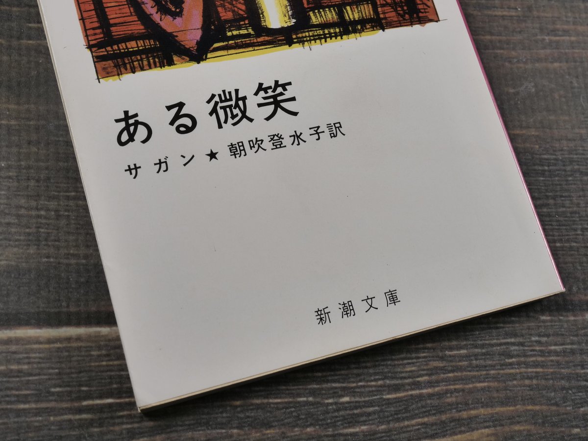 ある微笑 サガン 朝吹登水子 訳 | 古書店うみつばめ