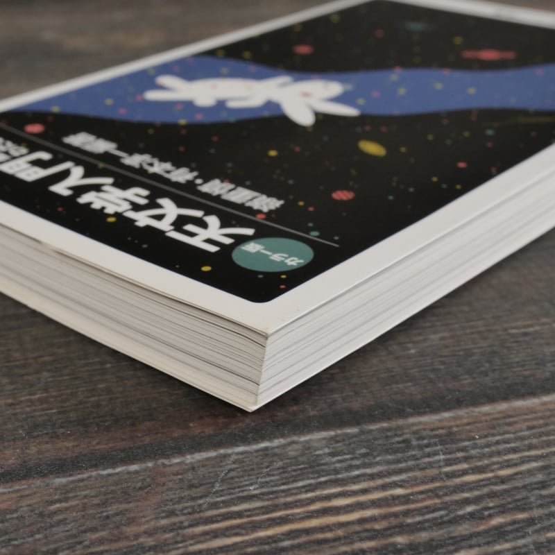 カラー版 天文学入門 嶺重慎・有本淳一 編著（岩波ジュニア新書） | 古