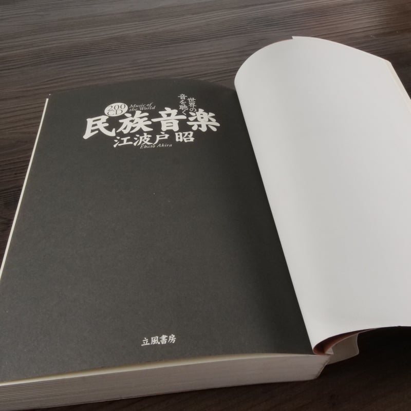 200CD 民族音楽 世界の音を聴く（B6判）江波戸昭 | 古書店うみつばめ