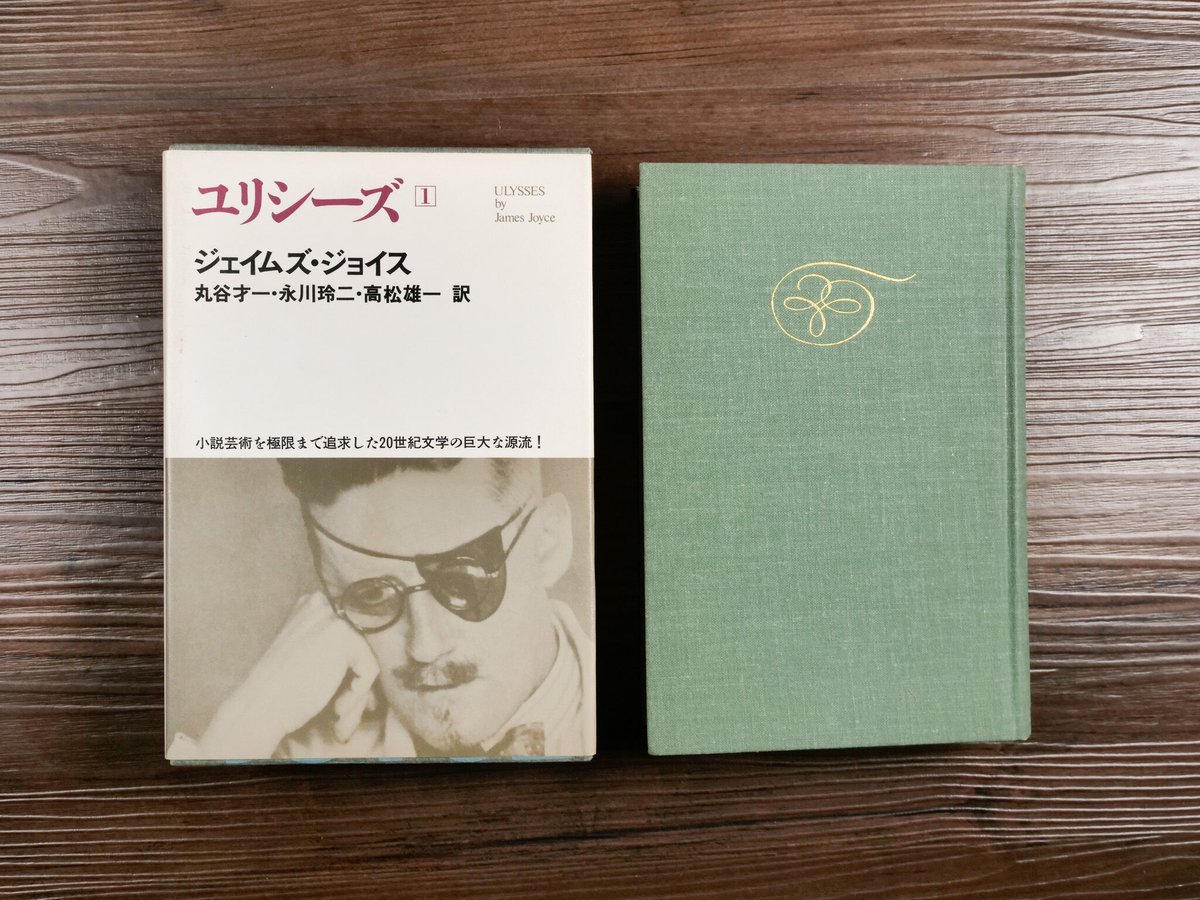 世界文学全集2-13 ジェイムズ・ジョイス ユリシーズ1（四六判