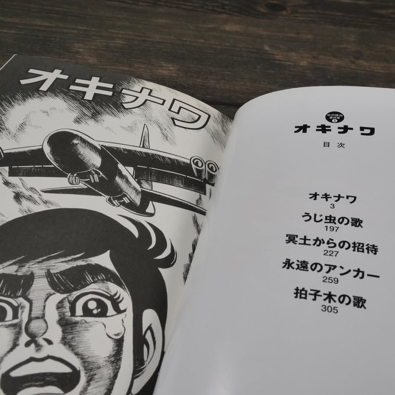中沢啓二著作集③ オキナワ | 古書店うみつばめ