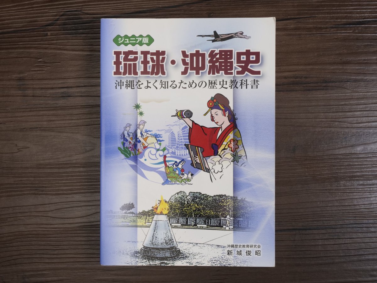 ジュニア版 琉球・沖縄史 沖縄をよく知るための歴史教科書 新城俊昭