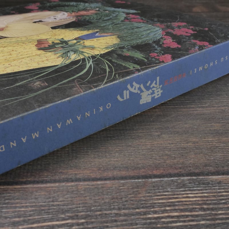 東松照明展 沖縄マンダラ TOMATSU SHOME OKINAWAN MANDALA 沖縄県