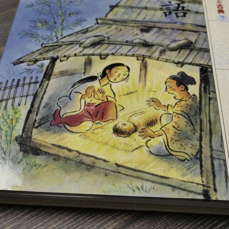 21世紀によむ日本の古典21 今昔物語 著:服藤早苗 絵:二俣英吾郎 | 古