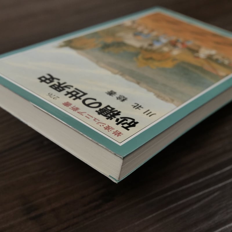 砂糖の世界史（岩波ジュニア新書）川北稔 | 古書店うみつばめ