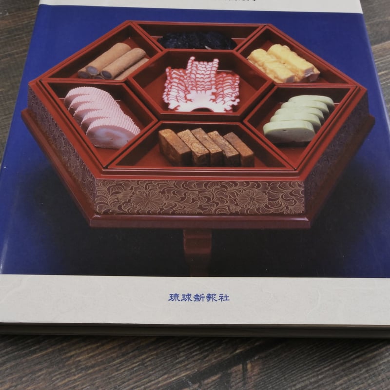 母と娘が伝える 琉球料理と食文化 新島正子・安次嶺順子 | 古書店うみ