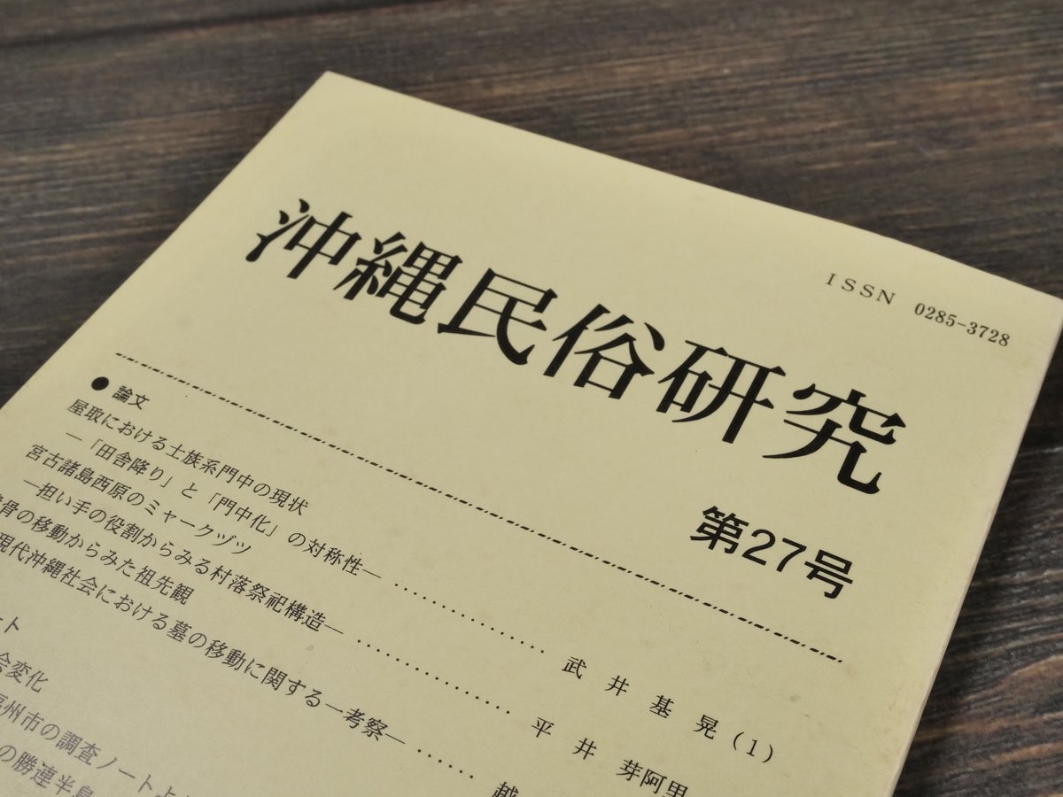 沖縄民俗研究 第27号 沖縄民俗学会 | 古書店うみつばめ