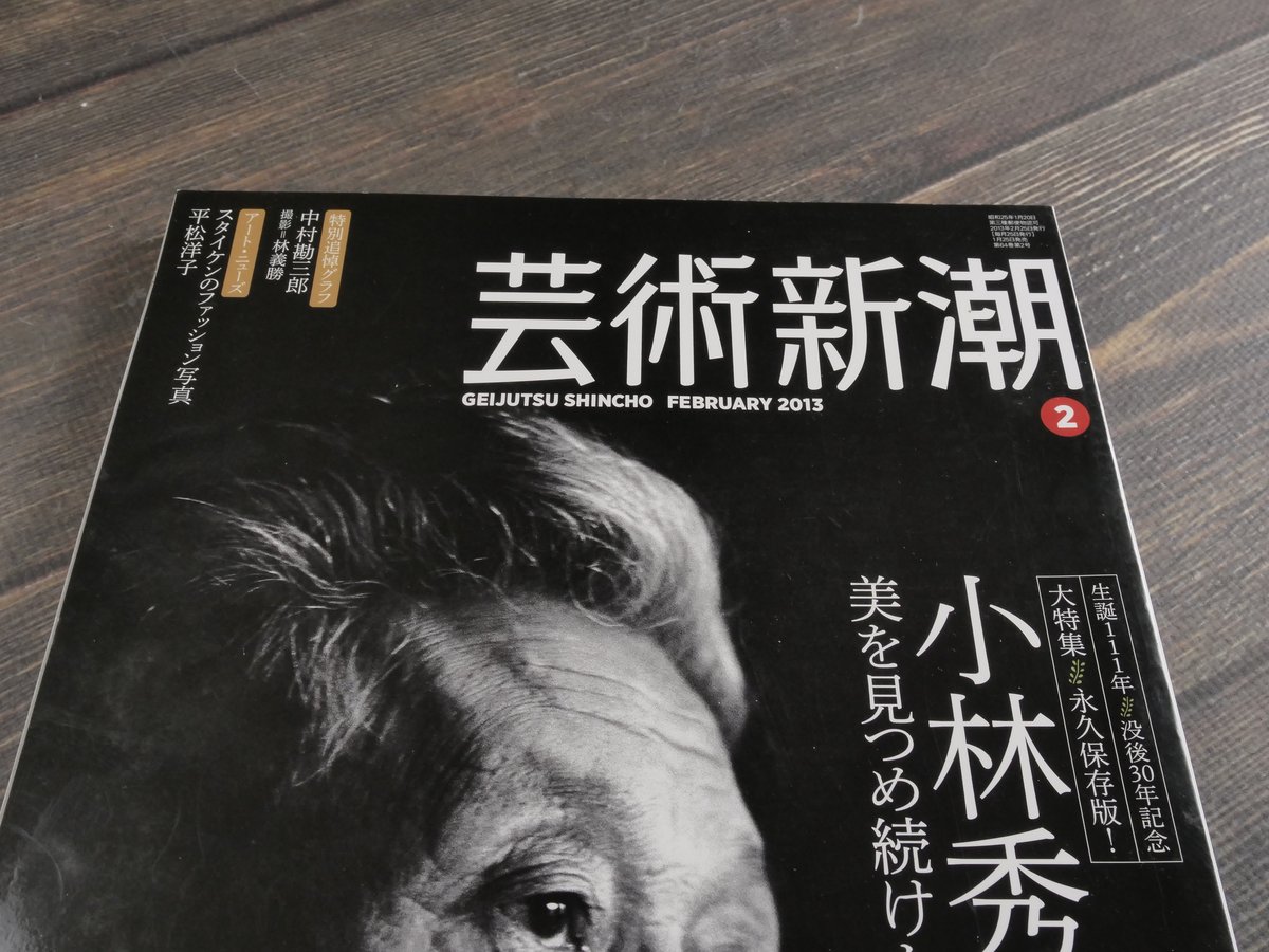 芸術新潮 大特集 永久保存版！ 小林秀雄 美を見つめ続けた巨人 | 古