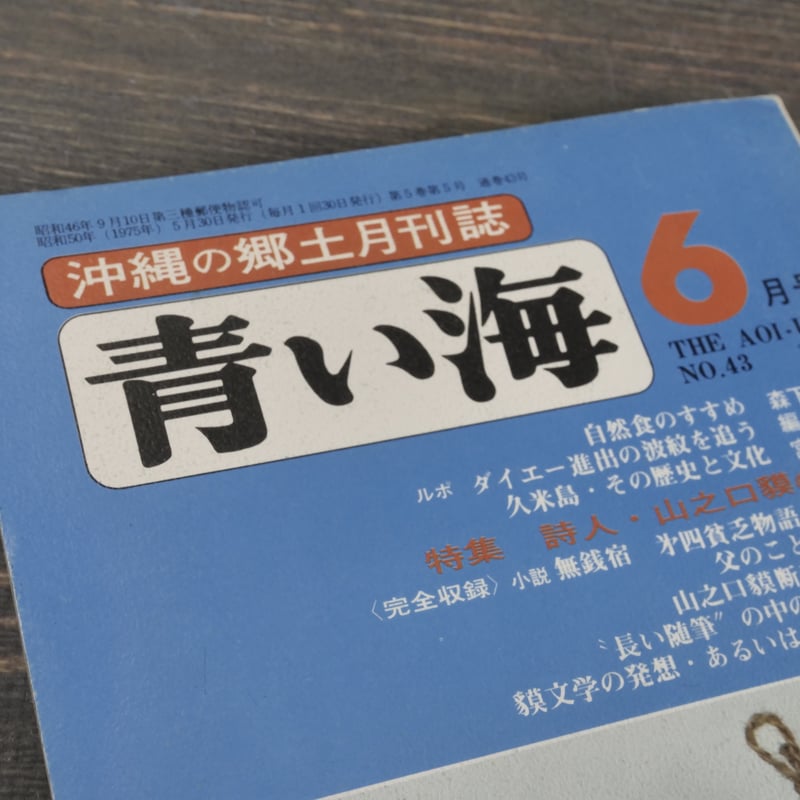 沖縄の郷土月刊誌 青い海 1975年 6月号 No.43号 特集 詩人・山之口貘の
