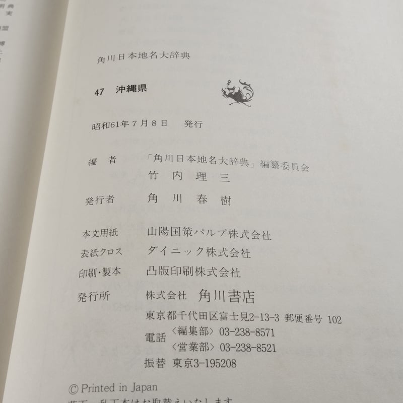 角川日本地名大辞典47 沖縄県 ※月報31付（執筆：外間守善・鏡味明克