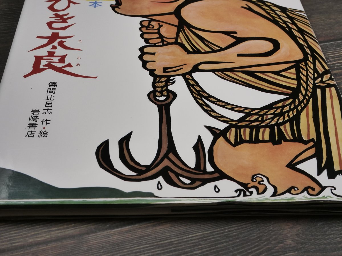 沖縄の絵本 ふなひき太良 儀間比呂志作・絵 | 古書店うみつばめ