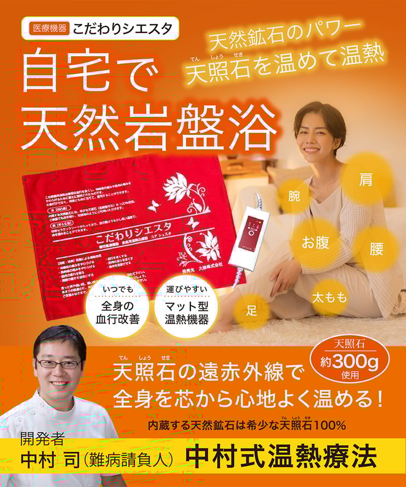 中村式温熱療法「こだわりシエスタ」 | WONDER EYES STORE