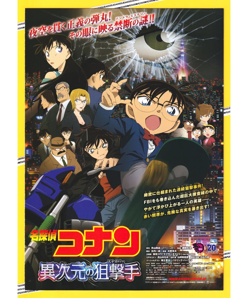 ②名探偵コナン 異次元の狙撃手〈スナイパー〉《第18弾》 | 映画チラシ