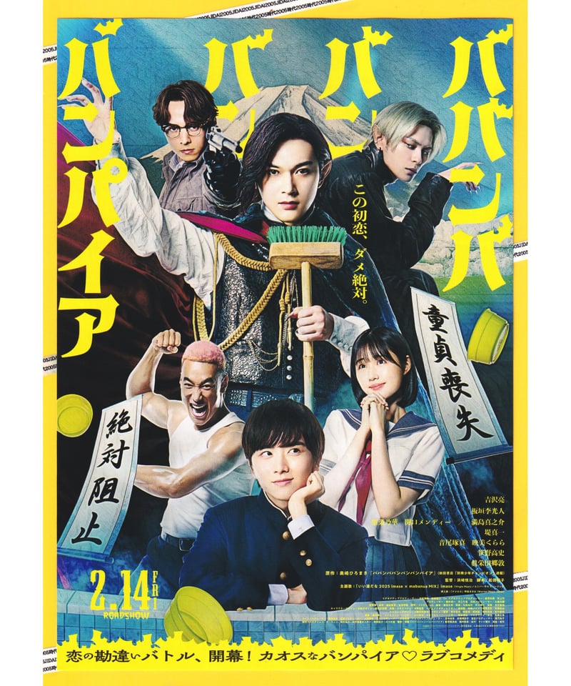 ①ババンババンバンバンパイア | 映画チラシ・フライヤー