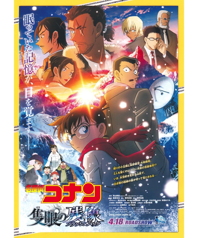 ②名探偵コナン 隻眼の残像〈フラッシュバック〉《第28作》 | 映画