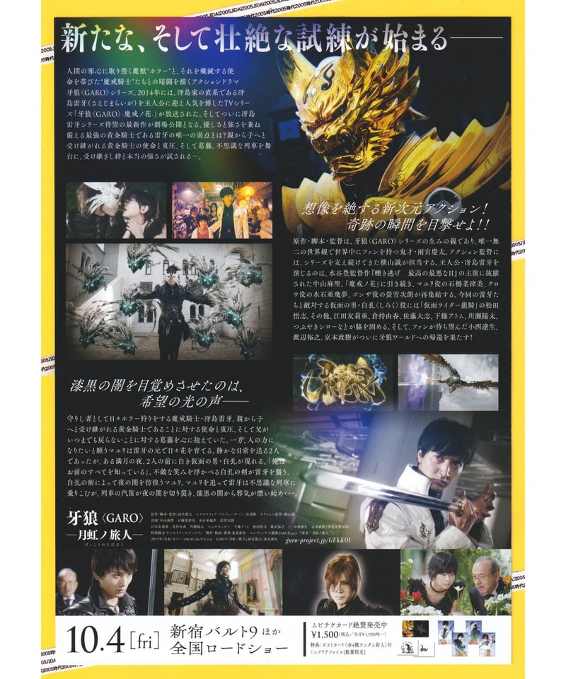 牙狼〈GARO〉 −月虹ノ旅人− | 映画チラシ・フライヤー・パンフレット