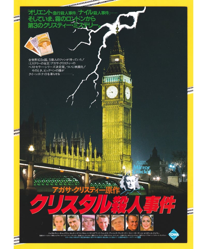アガサ・クリスティー『クリスタル殺人事件』映画チラシ クリスタル