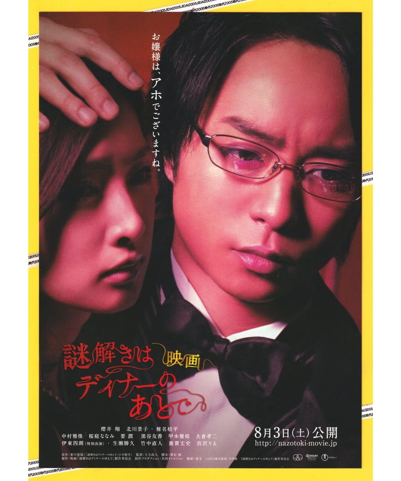 Ⓟ謎解きはディナーのあとで 映画 vol.2 | 映画チラシ・フライヤー
